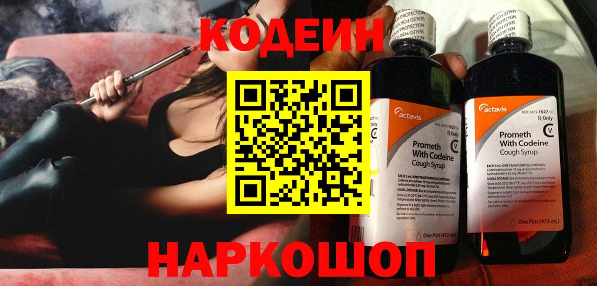 Дзержинский  Codein Purple Drank  Вход с VPN  Codein напиток Lean (лин) 